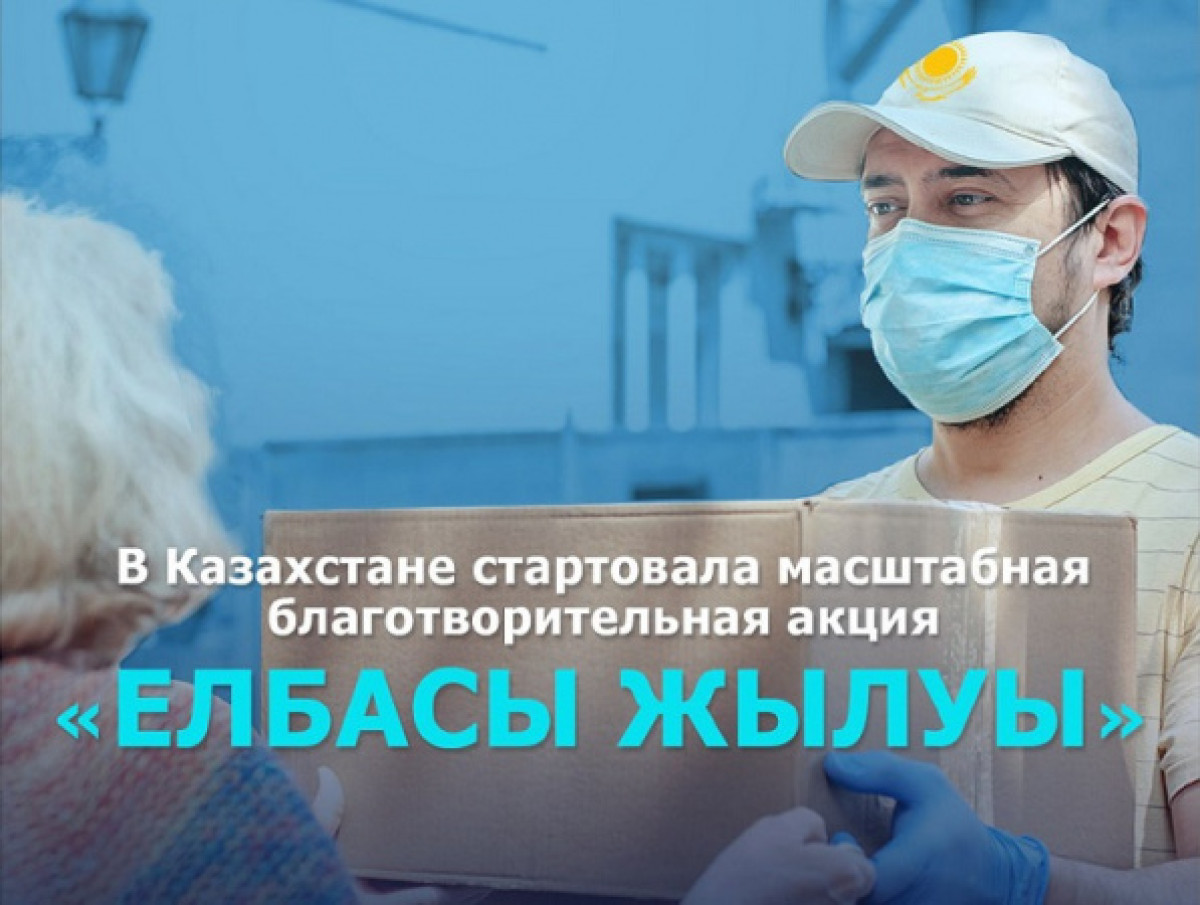 Благотворительная акция "Елбасы жылуы" стартовала в Казахстане