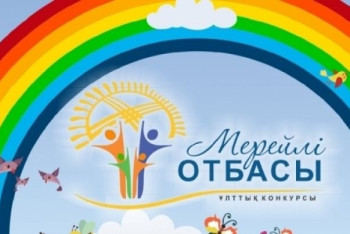 Фотография к новости: Начался прием заявок на участие в национальном конкурсе "Мерейлі отбасы"