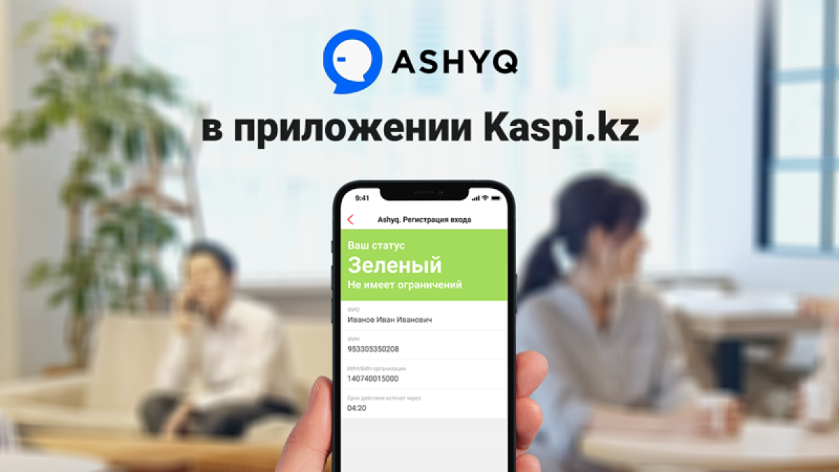 Сервис Ashyq появился в приложении Kaspi.kz