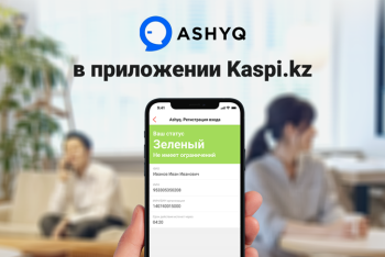 Фотография к новости: Сервис Ashyq появился в приложении Kaspi.kz