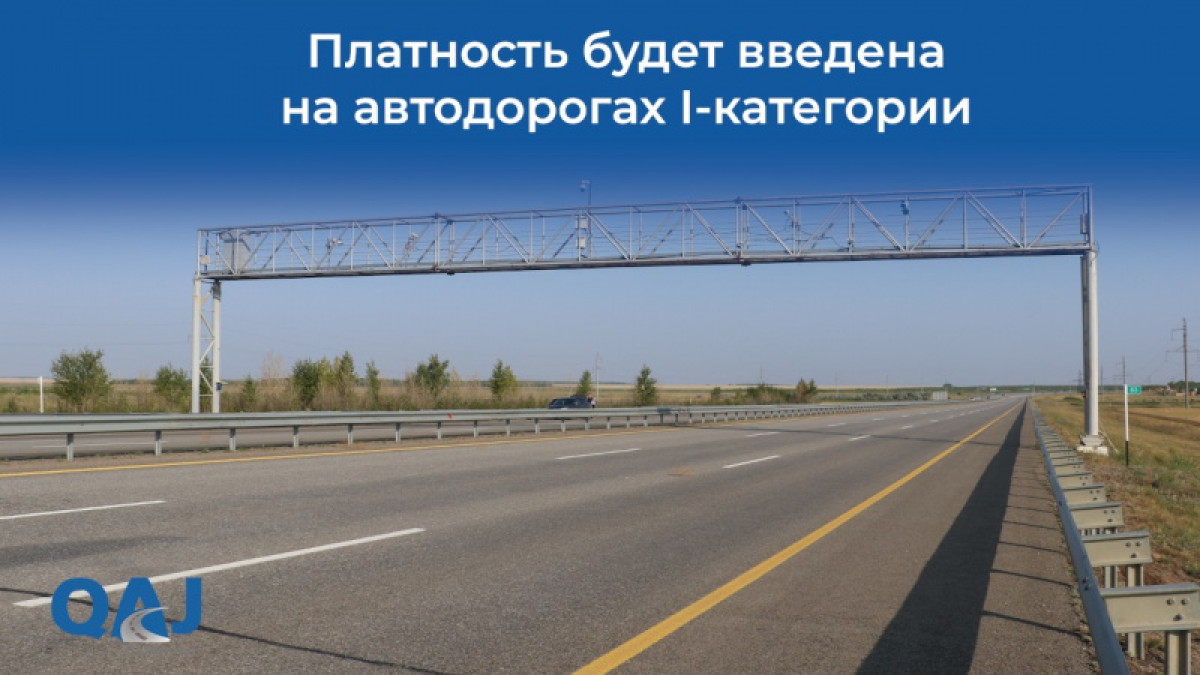 "КазАвтоЖол" сделает платными пять участков дорог