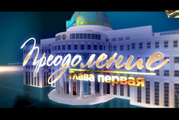 Фотография к новости: Вышла первая часть фильма о Касым-Жомарте Токаеве "Преодоление"