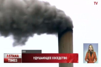 Фотография к новости: Жители села в Северном Казахстане задыхаются от дыма местного завода