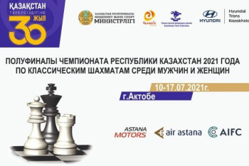 Фотография к новости: Полуфиналы чемпионата РК по шахматам состоятся в Актобе