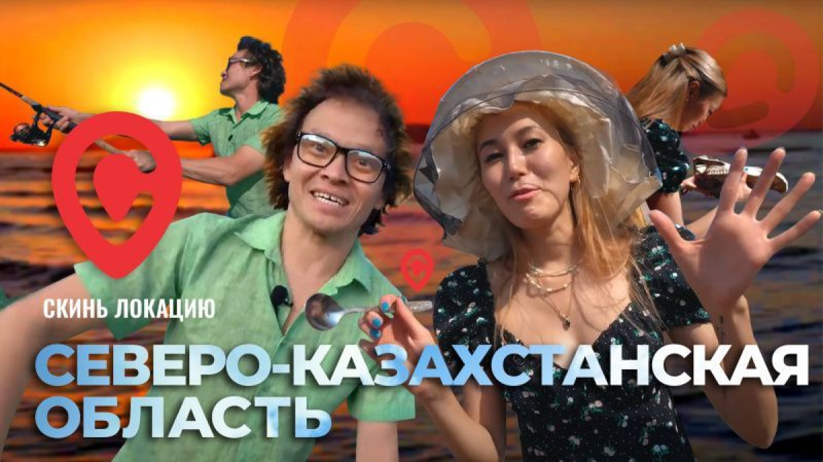 Сердце СКО, дары природы и ботайская культура: вышел новый выпуск тревел-шоу "Скинь локацию"