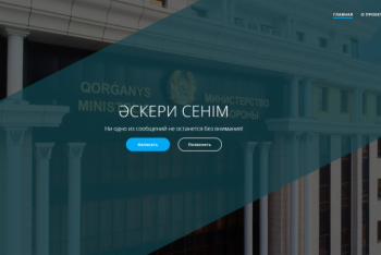Фотография к новости: Казахстанцы смогут рассказать о происшествиях в армии через мобильное приложение