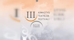III региональный фестиваль театров пройдет в Кокшетау