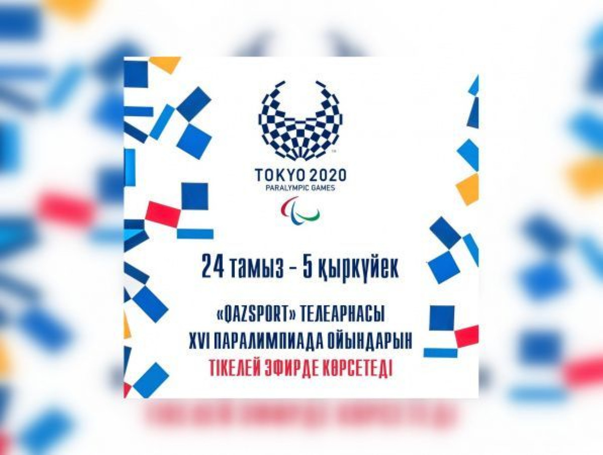 Qazsport покажет в прямом эфире Паралимпийские игры в Токио