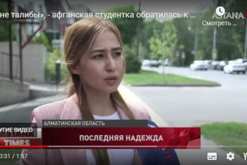 Фотография к новости: "Мы не талибы" - афганская студентка обратилась к казахстанцам