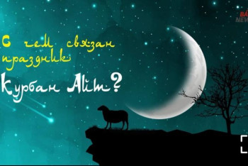 Фотография к новости: С чем связана история праздника Курбан Айт