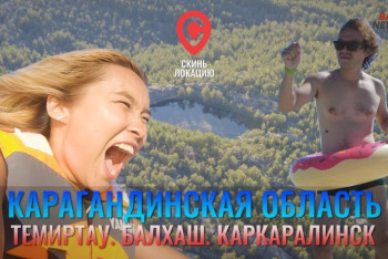 Фотография к новости: Опасное озеро, "вулканический триллер" и кормление бизонов — "Скинь локацию" в Карагандинской области