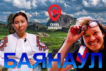 Фотография к новости: Экстрим, духовная пища и природные красоты Баянаула: пятый выпуск тревел-шоу "Скинь локацию"