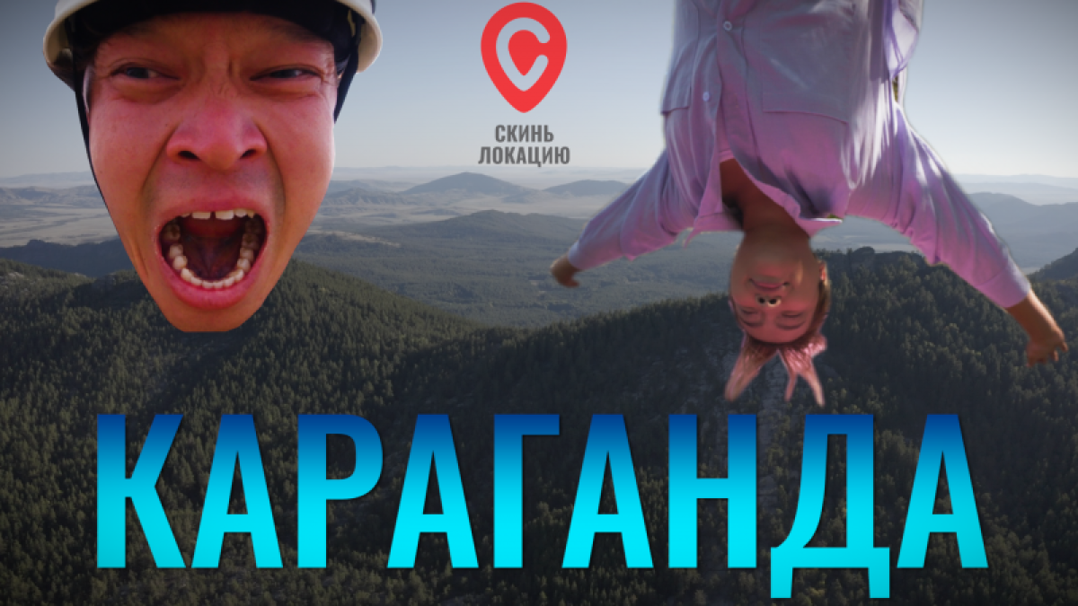 Дом Головкина, молодой шахтер Назарбаев  – "Скинь локацию" в Караганде