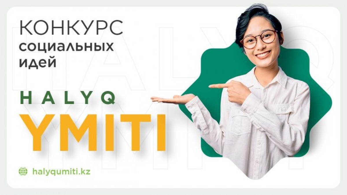 Благотворительный фонд "Халык" объявил конкурс социальных идей