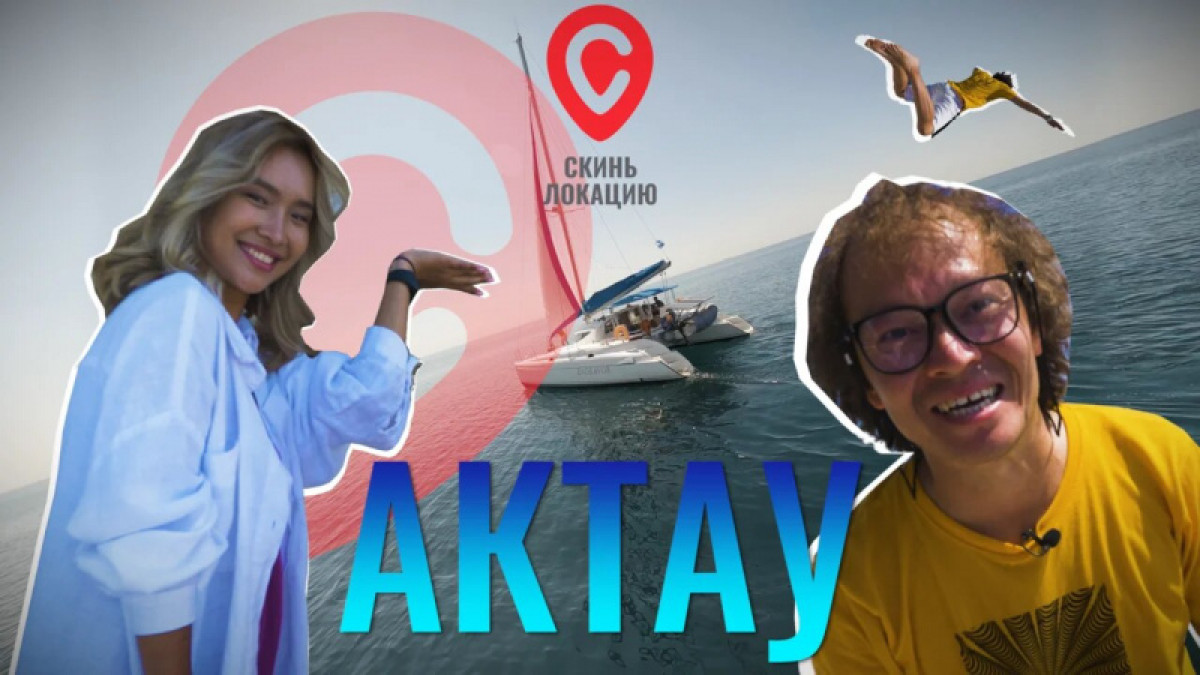 Фишбармак и чудесный исцеляющий источник – "Скинь локацию" в Актау