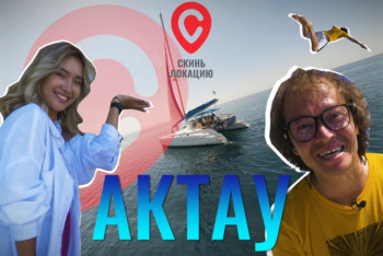 Фотография к новости: Фишбармак и чудесный исцеляющий источник – "Скинь локацию" в Актау