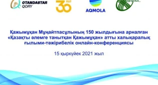 Посвященная 150-летию Кажымукана Мунайтпасова международная конференция прошла в Акмолинской области