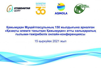 Фотография к новости: Посвященная 150-летию Кажымукана Мунайтпасова международная конференция прошла в Акмолинской области