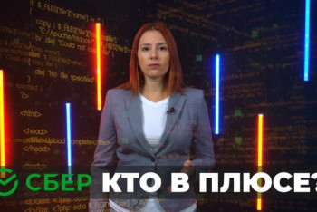 Фотография к новости: О важном: Меморандум со СБЕРом - кому это выгодно?