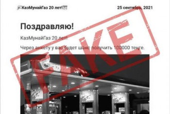 Фотография к новости: "Сто тысяч тенге от "КазМунайГаз" - казахстанцев завлекали фейковой акцией