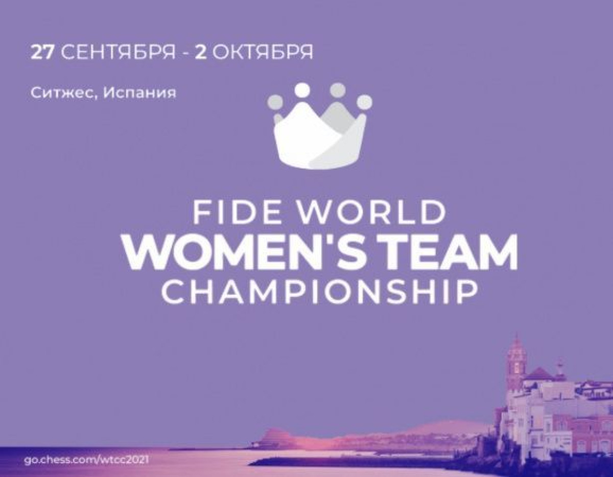 Женская сборная РК стартует на командном чемпионате мира по шахматам