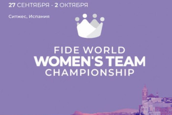 Фотография к новости: Женская сборная РК стартует на командном чемпионате мира по шахматам