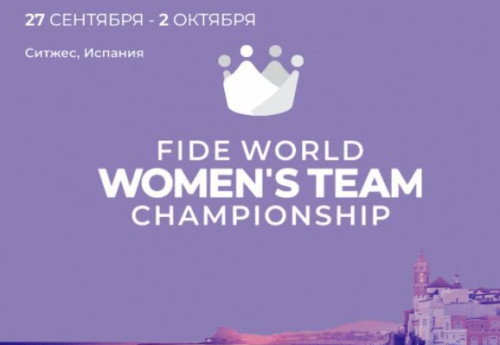 Фотография к новости: Женская сборная РК стартует на командном чемпионате мира по шахматам