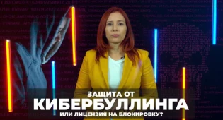 О важном: Защита от кибербуллинга или лицензия на блокировку?