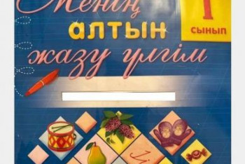 Фотография к новости: "Умри": задание по правописанию в тетради для первоклассников возмутило казахстанцев