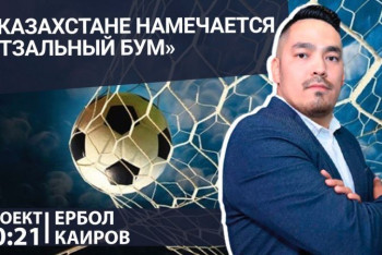 Фотография к новости: "Мы футзальная держава" — спортивный журналист Ербол Каиров в проекте "20:21″