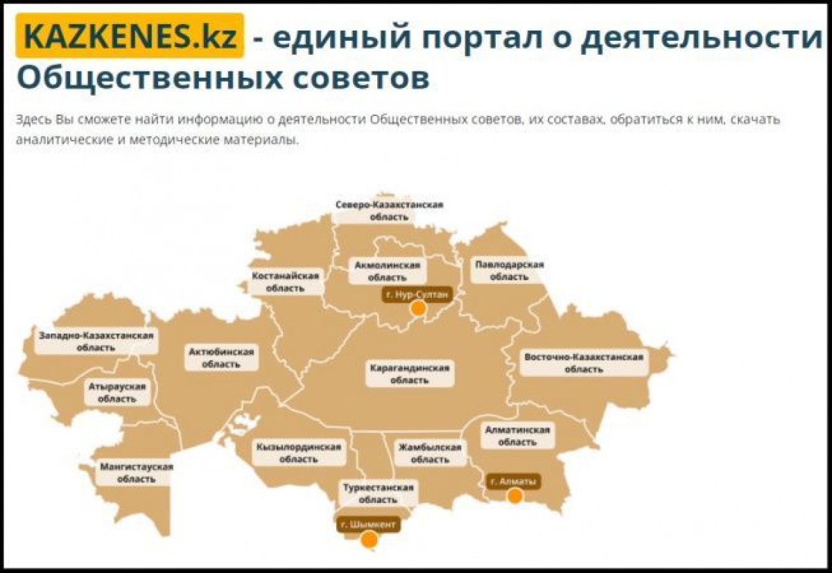 Портал общественных советов появится в Казахстане