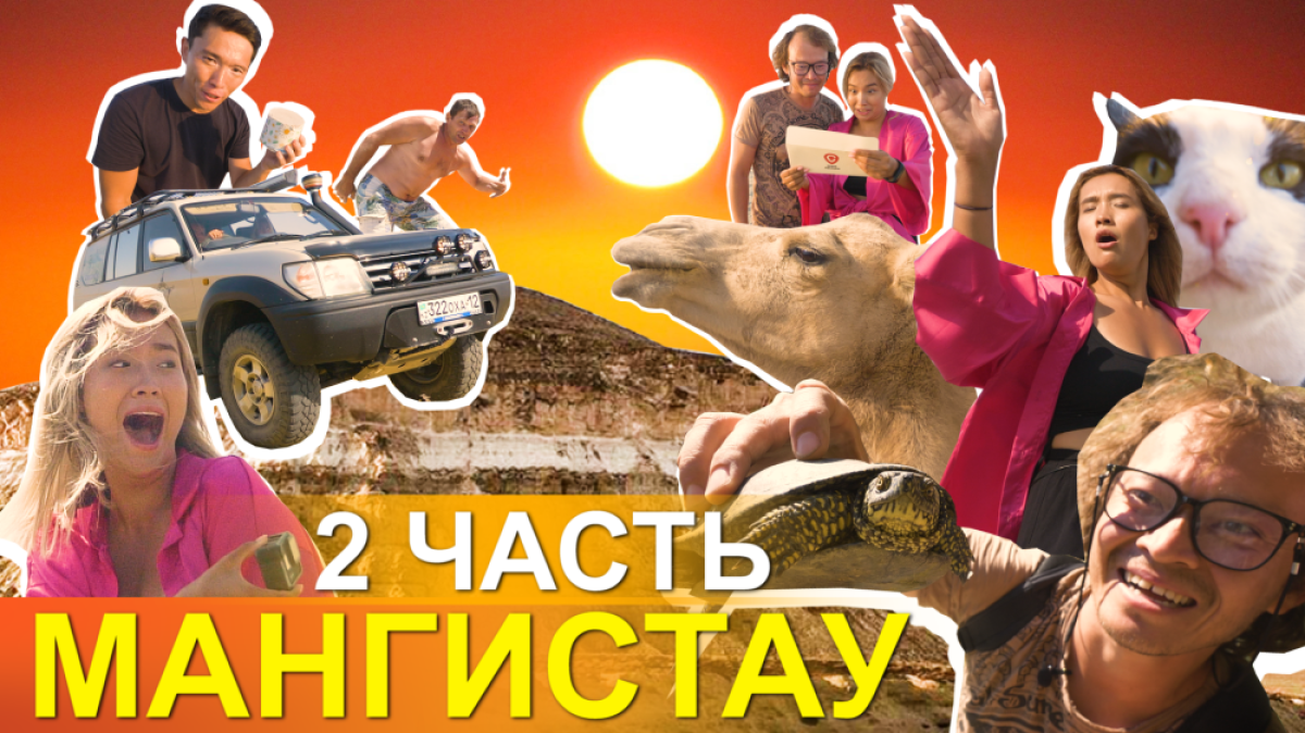 Долина каменных шаров, пресноводные черепахи, святые места Мангистау - новый выпуск "Скинь локацию"