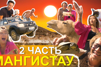 Фотография к новости: Долина каменных шаров, пресноводные черепахи, святые места Мангистау - новый выпуск "Скинь локацию"