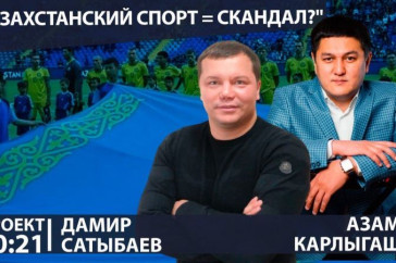 Фотография к новости: "Зарплата педагога выше, чем зарплата тренера" - "Казахстанский союз спортсменов" в проекте "20:21″