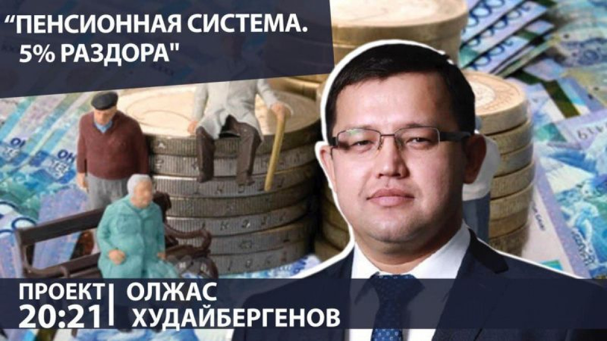 Зарплата сократится на 5% - Худайбергенов о планах по изменению пенсионной системы
