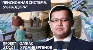 Зарплата сократится на 5% - Худайбергенов о планах по изменению пенсионной системы
