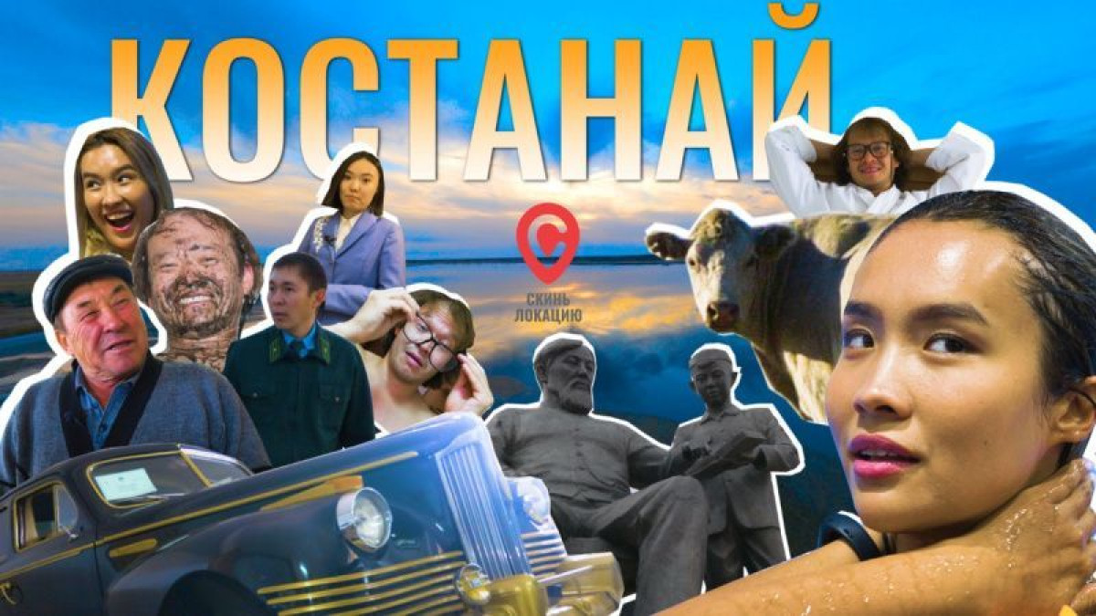 Первый учитель казахов, термопарк и белые коровы - "Скинь локацию" в Костанае