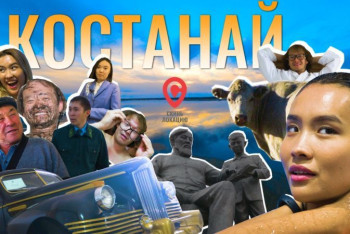 Фотография к новости: Первый учитель казахов, термопарк и белые коровы - "Скинь локацию" в Костанае