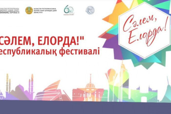 Фотография к новости: Мастер-классы, спектакли, гала-концерт — как пройдет парад "Сәлем, Елорда!" в Акмолинской области