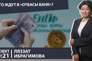 Фотография к новости: Почему частные пенсионные фонды прекратили существование, рассказала глава "Отбасы банка"