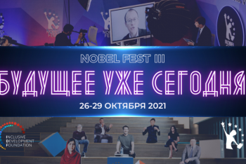 Фотография к новости: Нобелевский фестиваль пройдет в Казахстане