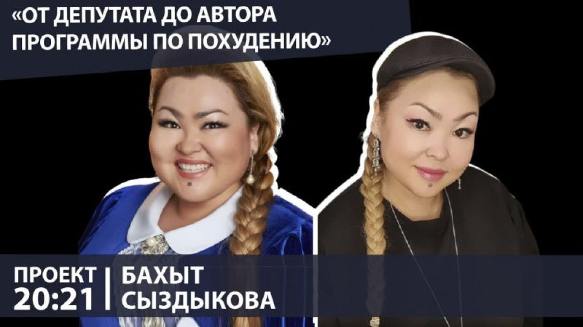 "У каждого высокопоставленного политика есть своя гадалка"﻿ - Бахыт Сыздыкова в проекте "20:21"