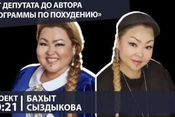 Фотография к новости: "У каждого высокопоставленного политика есть своя гадалка"﻿ - Бахыт Сыздыкова в проекте "20:21"