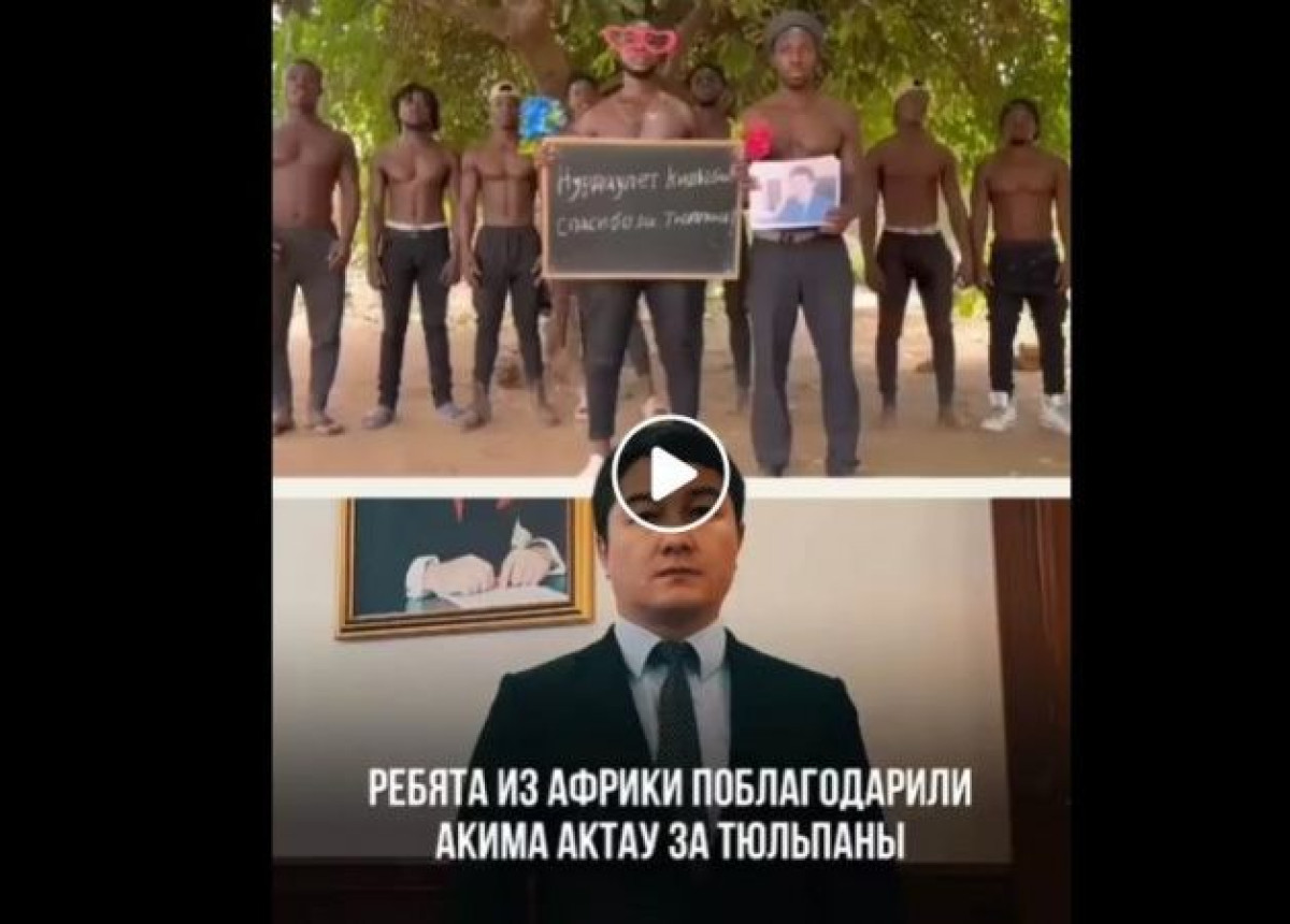 Грязной пропагандой назвал аким Актау видео с африканцами, целующими его портрет