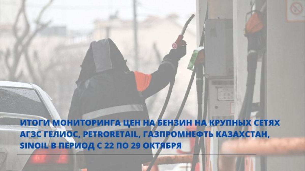 Бензин подорожал в Казахстане