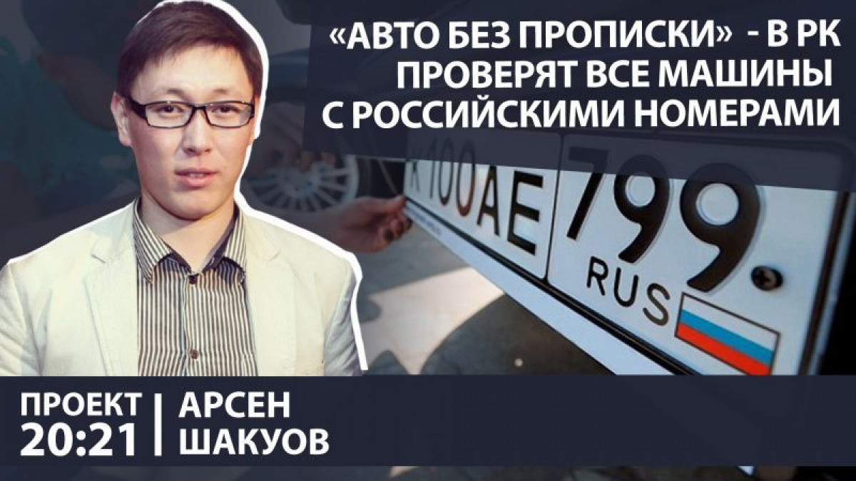 "Утильсбор спасает нас от "шрота" - Арсен Шакуов