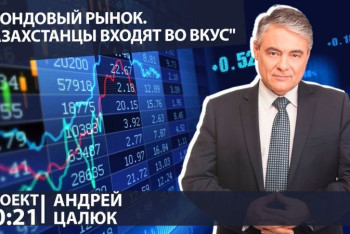 Фотография к новости: "Можно инвестировать и со 100 долларами в кармане" – Андрей Цалюк в проекте "20:21"