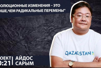 Фотография к новости: "Нет мегапроектов, желания завоевать мир, спасти планету" - Айдос Сарым о государственной политике РК