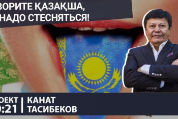 Фотография к новости: "Если по-русски говорит казах, он не становится от этого русским" - лингвист Канат Тасибеков