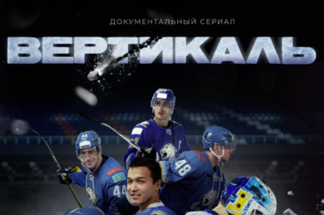 Фотография к новости: Истории ХК "Барыс" посвятили первый казахстанский спортивный сериал